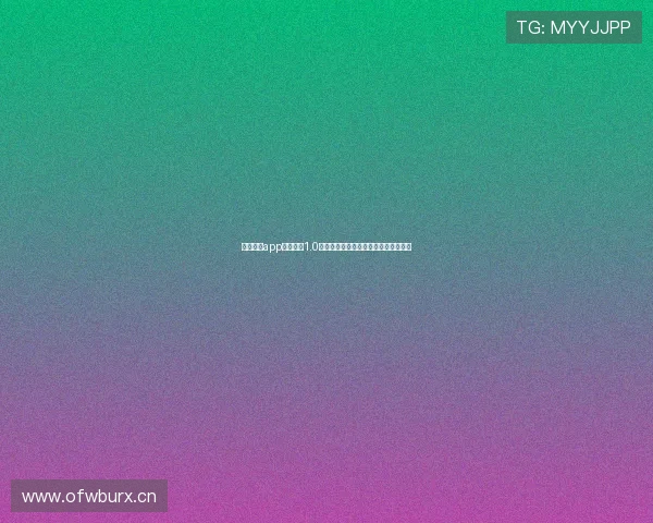 星空体育app官网入口1.0全面升级打造安全稳定极速体验新平台